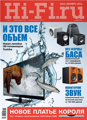 Hi-Fi.ru 2011 №12 декабрь