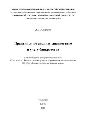 Соколов А.П. Практикум по анализу, диагностике и учету банкротств