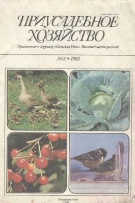 Приусадебное хозяйство 1985 №05
