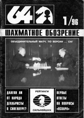 64 - Шахматное обозрение 1996 №01