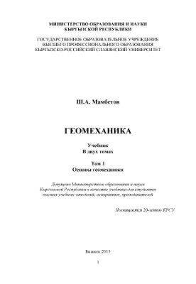 Мамбетов Ш.А. Геомеханика. в 2-х томах. Том 1. Основы геомеханики