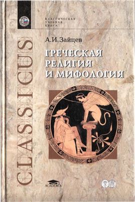 Зайцев А.И. Греческая мифология и религия