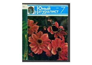 Юный натуралист 1983 №07