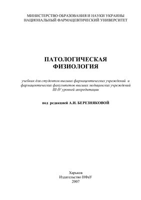 Березнякова А.И. (ред.) Патологическая физиология