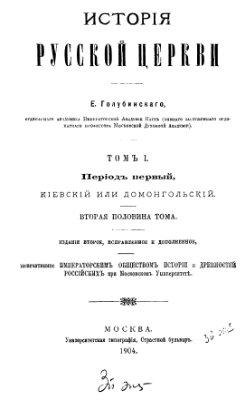 Голубинский Е.Е. История Русской Церкви. Т. 1: Период первый. Киевский или домонгольский, 2-я половина тома