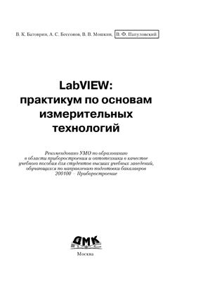 Батоврин В.К., Бессонов А.С., Мошкин В.В., Папуловский В.Ф. LabVIEW: практикум по основам измерительных технологий