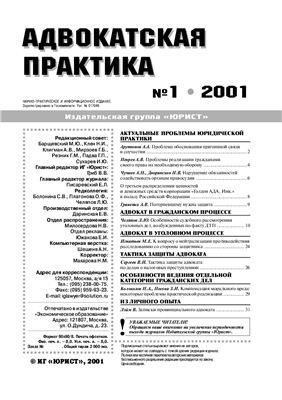 Адвокатская практика 2001 №01