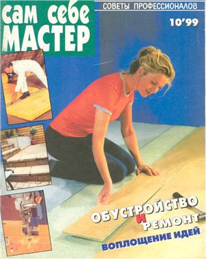 Сам себе мастер 1999 №10