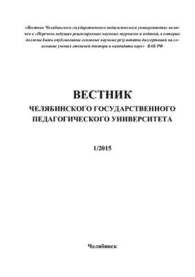 Вестник Челябинского государственного педагогического университета 2015 №01