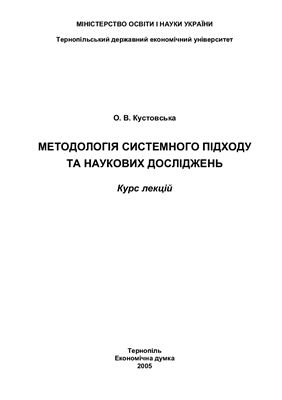 Кустовська О.В. Методологія системного підходу та наукових досліджень