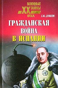 Данилов С.Ю. Гражданская война в Испании (1936-1939)