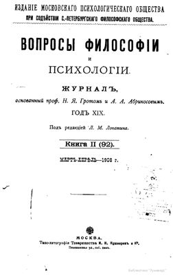Вопросы философии и психологии 1908 №02(92) март - апрель
