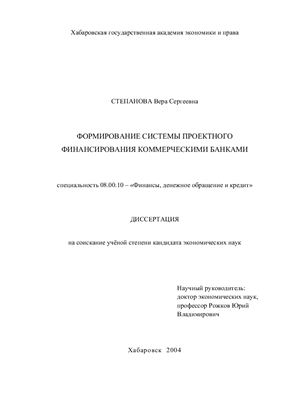Степанова В.С. Формирование системы проектного финансирования коммерческими банками
