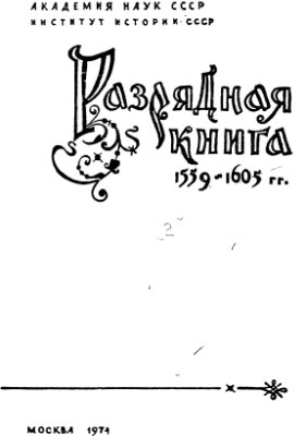 Буганов В.И. (отв. ред.). Разрядная книга 1559-1605 гг