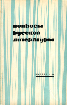 Вопросы русской литературы 1968 Выпуск 1(7)