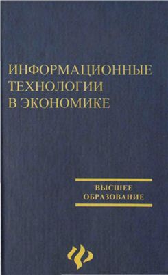 Симионов Ю.Ф. Информационные технологии в экономике