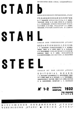 Сталь 1932 №01-02