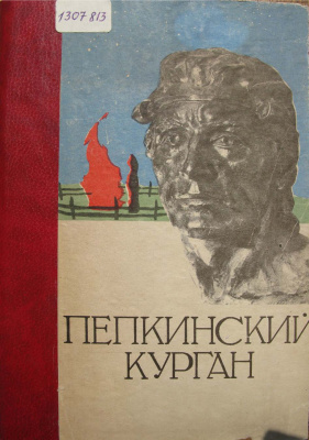 Халиков А.Х., Лебединская Г.В., Герасимова М.М. Пепкинский курган (абашевский человек)