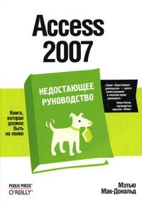 Мак-Дональд Мэтью. Access 2007. Недостающее руководство + Source Code