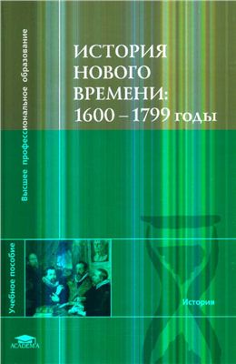 Бовыкин Д.Ю., Уваров П.Ю., Чудинов А.В. История Нового времени: 1600-1799 годы
