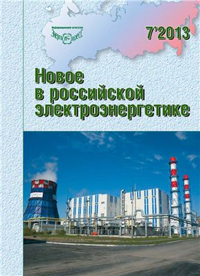 Новое в российской электроэнергетике 2013 №07