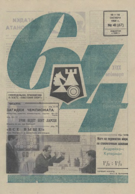 64 - Шахматное обозрение 1969 №41