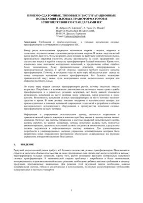 Лабренз Н., Тиеде А. Приемо-сдаточные, типовые и эксплуатационные испытания силовых трансформаторов в соответствии со стандартами IEC