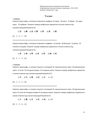 Межрегиональная олимпиада школьников Евразийская лингвистическая олимпиада по китайскому языку 2014-2015г