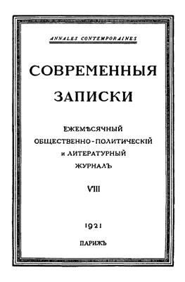 Современные Записки 1921 №08