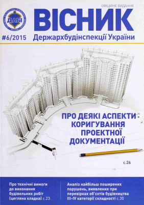 Вісник Держархбудінспекції України 2015 №06