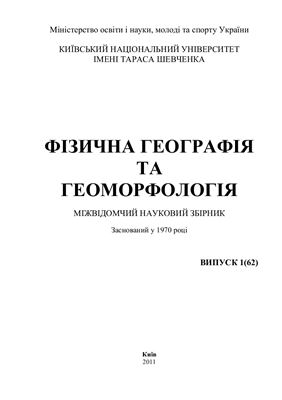 Фізична географія та геоморфологія 2011 №01 (62)