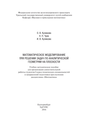 Куликова О.В., Чуев Н.П., Куликова И.В. Математическое моделирование при решении задач по аналитической геометрии на плоскости
