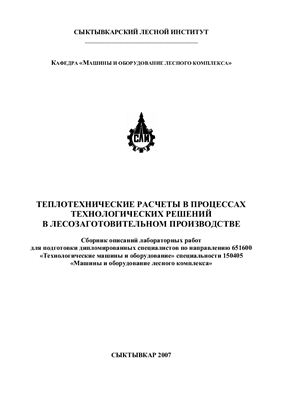 Сивков Е.Н. (сост.) Теплотехнические расчеты в процессах технологических решений в лесозаготовительном производстве