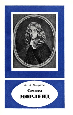 Полунов Ю.Л. Сэмюел Морленд (1625-1695)