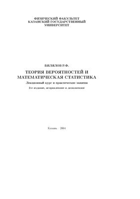 Билялов Р.Ф. Теория вероятностей и математическая статистика. Лекционный курс и практические занятия