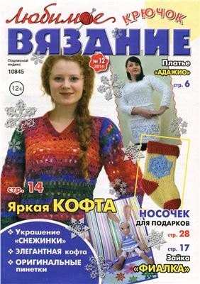 Любимое вязание. Крючок 2014 №12