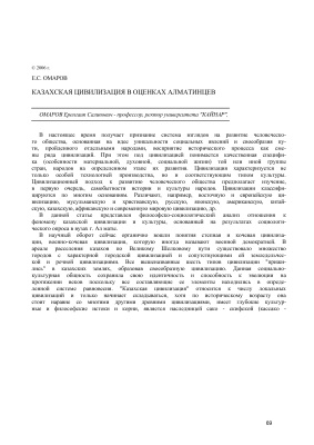 Омаров Е.С. Казахская цивилизация в оценках алматинцев