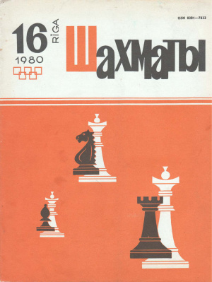 Шахматы Рига 1980 №16 август