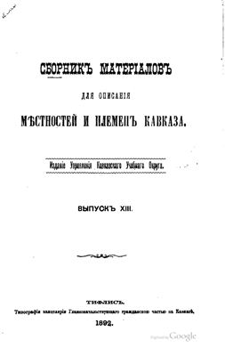 Сборник материалов для описания местностей и племен Кавказа 1892 №13