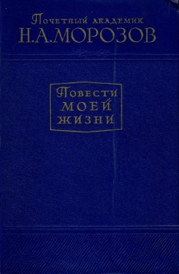Морозов Николай. Повести моей жизни (в 2-х томах)