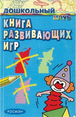 Тарасова А.В. (отв. ред) Книга развивающих игр