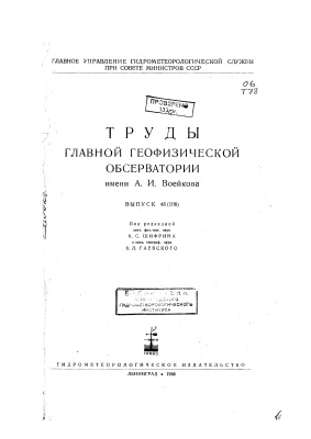 Труды главной геофизической обсерватории им. А.И. Воейкова 1954 №46(108)