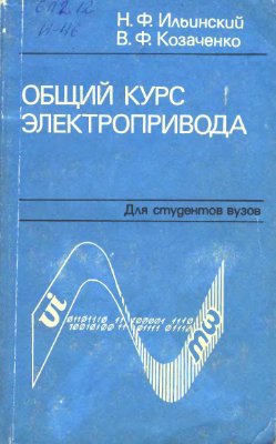 Ильинский Н.Ф., Козаченко В.Ф Общий курс электропривода (1992)
