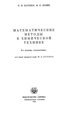 Батунер Л.А., Позин М.Е. Математические методы в химической технике