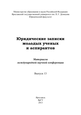 Юридические записки молодых ученых и аспирантов 2013 Вып. 13
