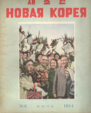 Новая Корея 1954 №06