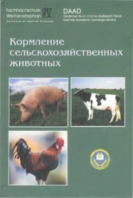 Дурст Л., Виттман М. Кормление основных видов сельскохозяйственных животных