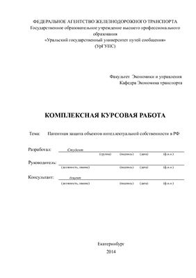 Патентная защита объектов интеллектуальной собственности в РФ