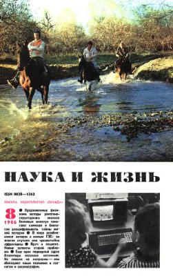 Наука и жизнь 1986 №08