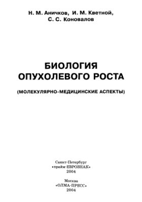 Аничков Н.М., Кветной И.М. и др. Биология опухолевого роста (молекулярно-медицинские аспекты)